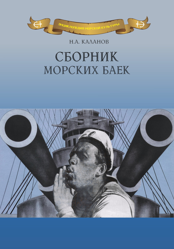 читать Сборник морских баек