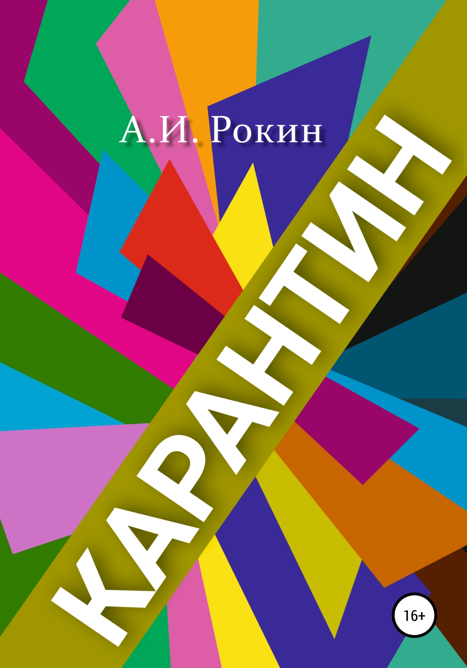 читать Карантин