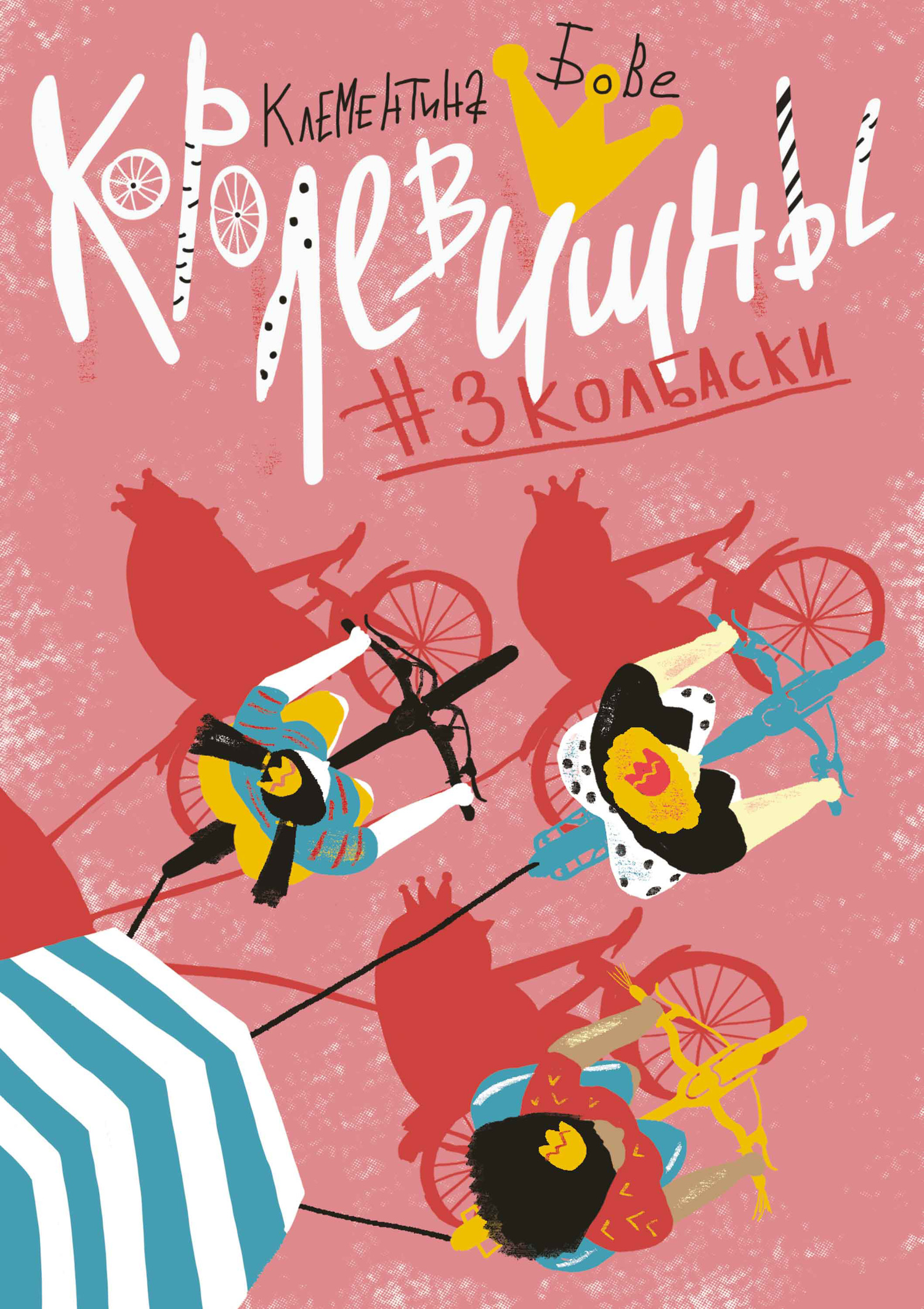 читать Королевишны #3колбаски