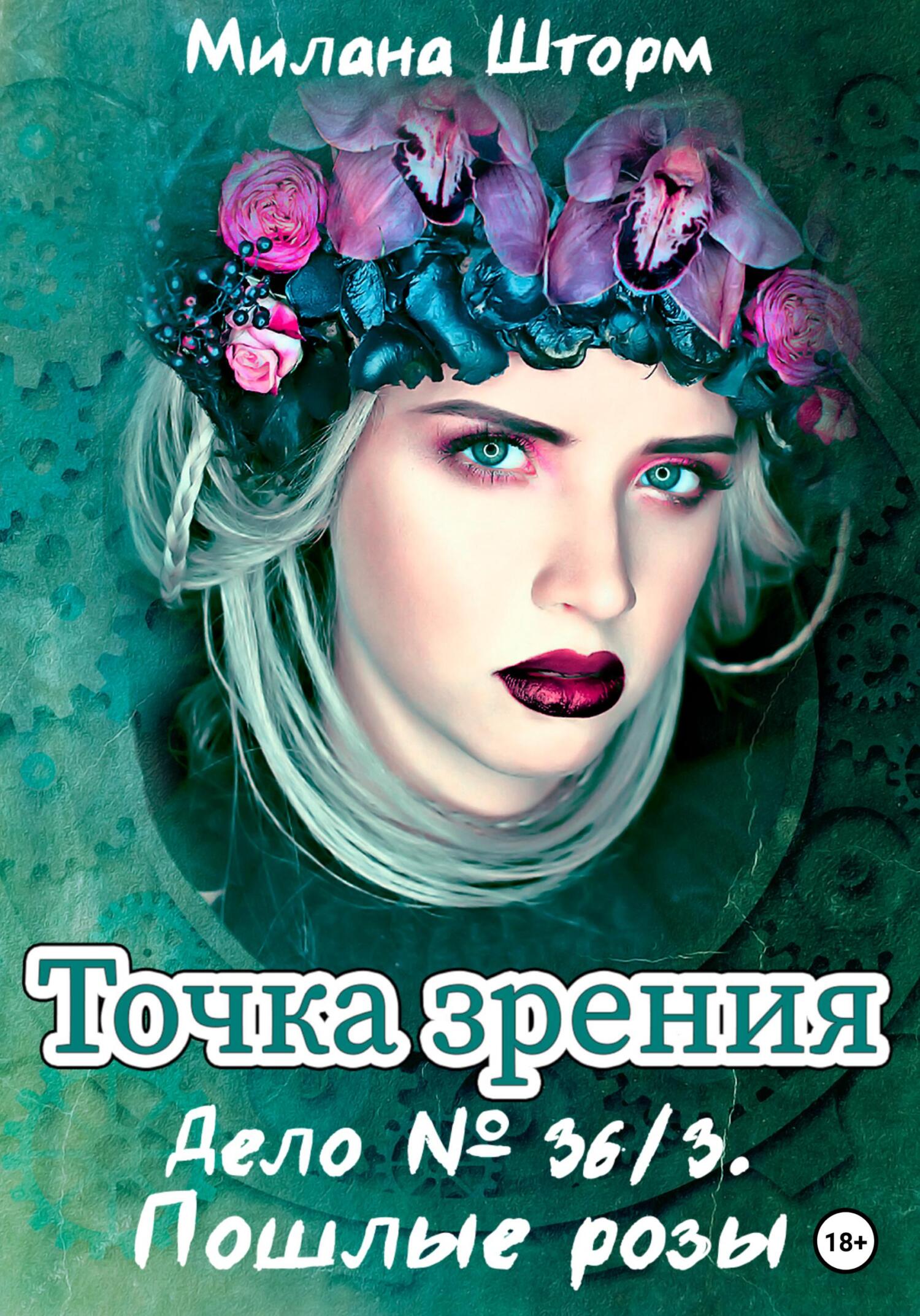 читать Точка зрения. Дело № 36/3. Пошлые розы