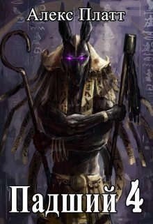 читать Падший 4