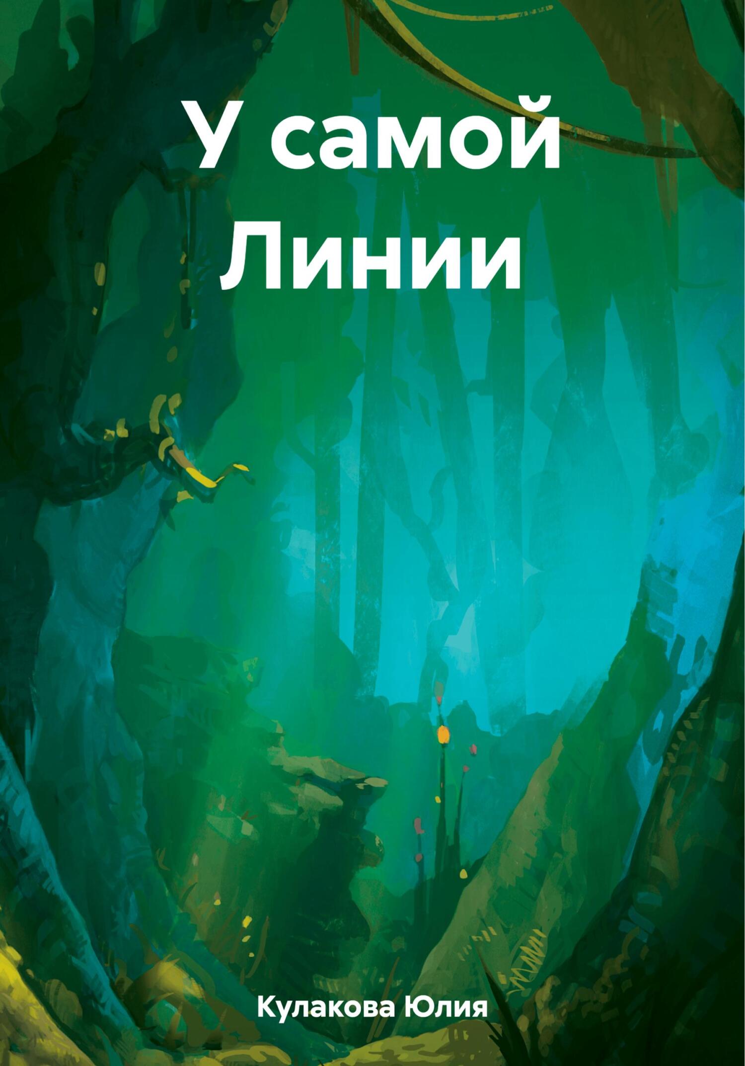 читать У самой Линии