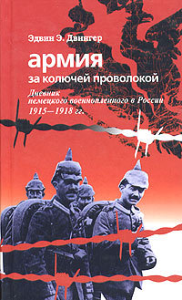 читать Армия за колючей проволокой. Дневник немецкого военнопленного в России 1915-1918 гг.