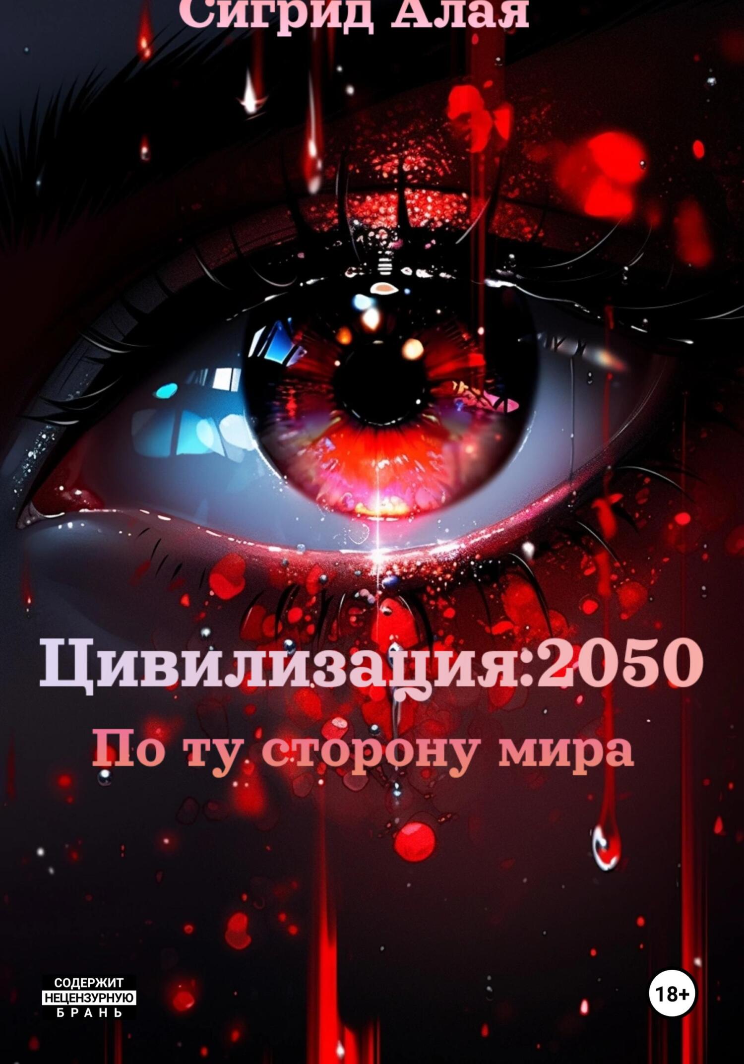 читать Цивилизация: 2050. По ту сторону мира