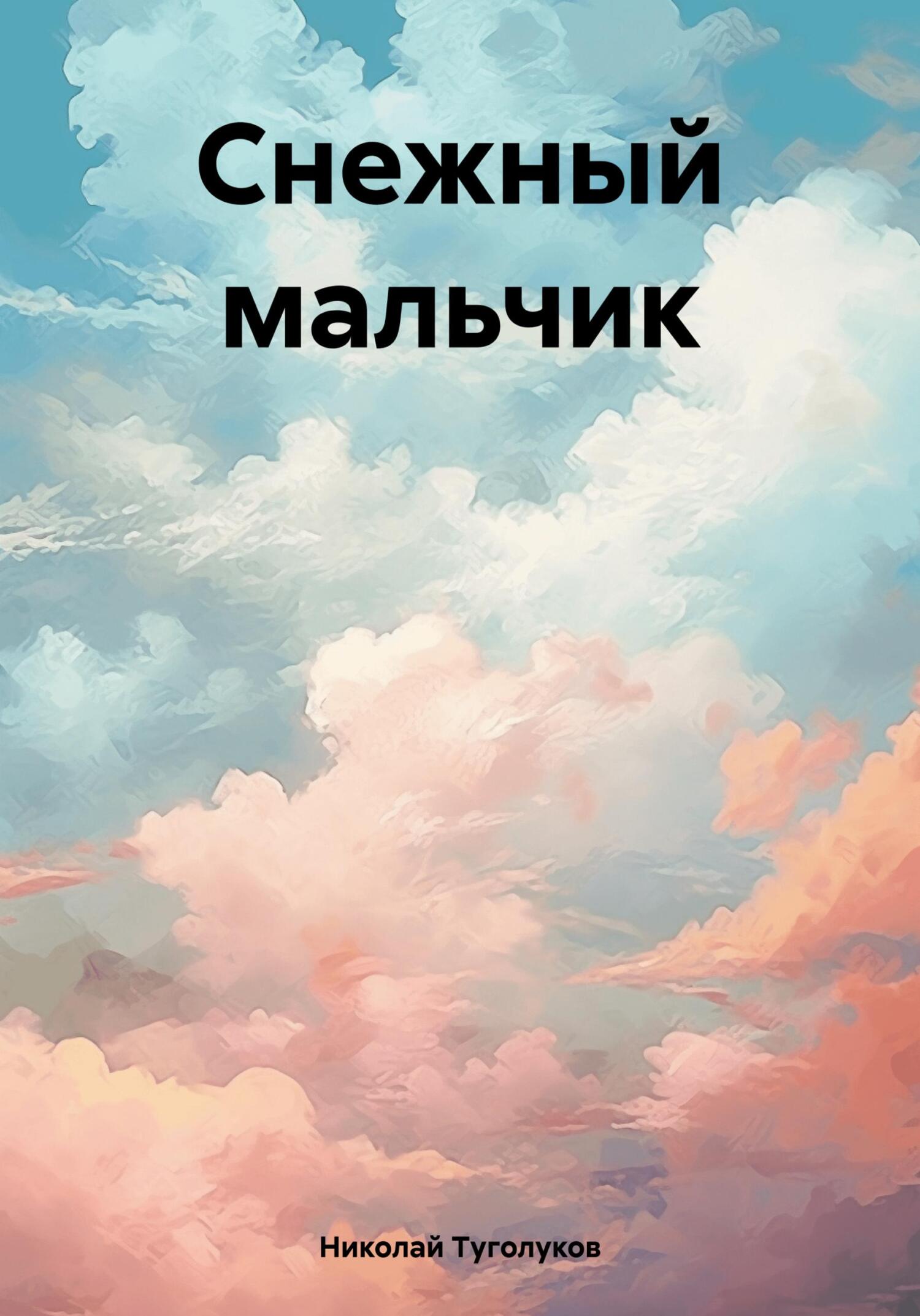 читать Снежный мальчик