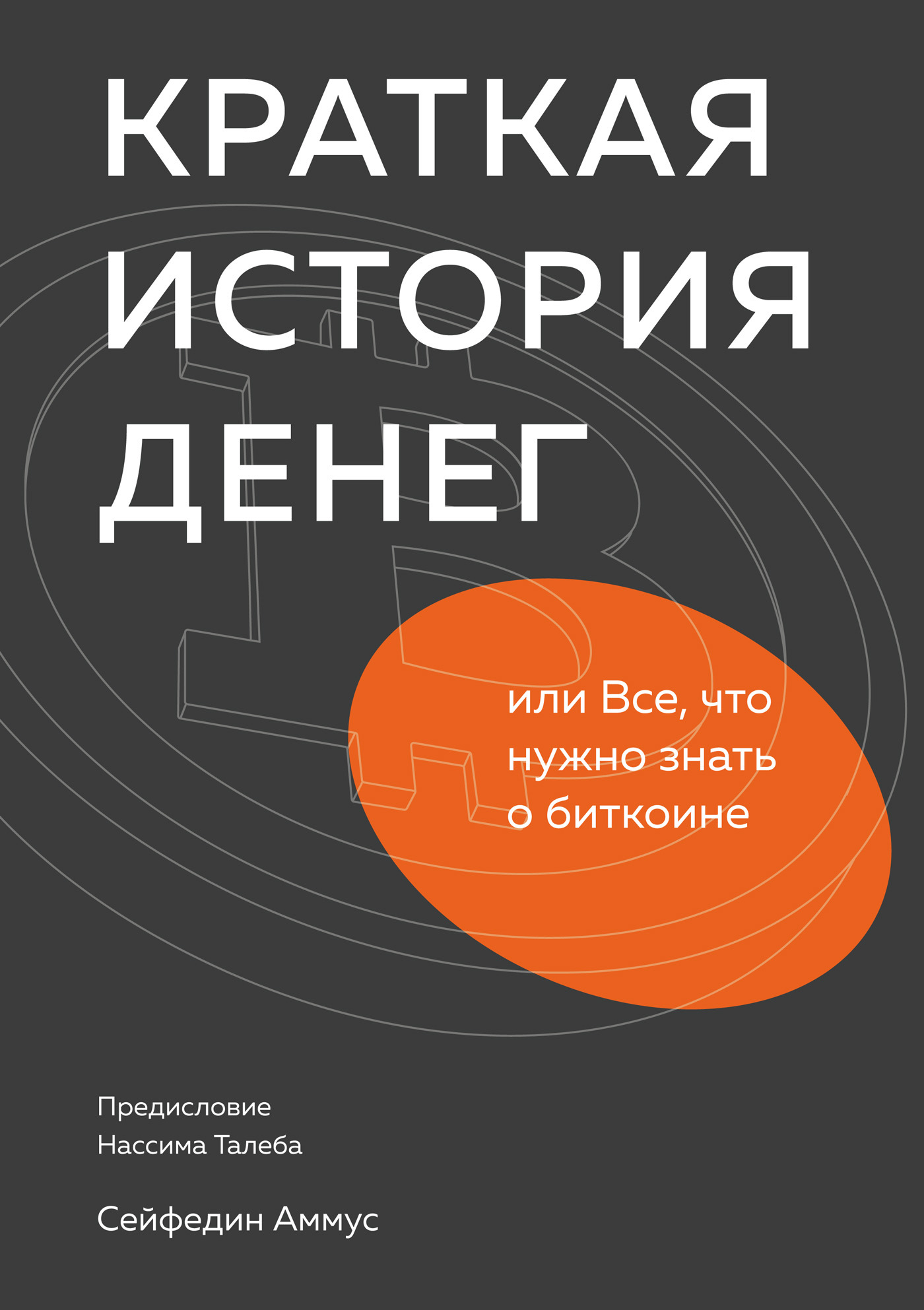читать Краткая история денег, или Все, что нужно знать о биткоине