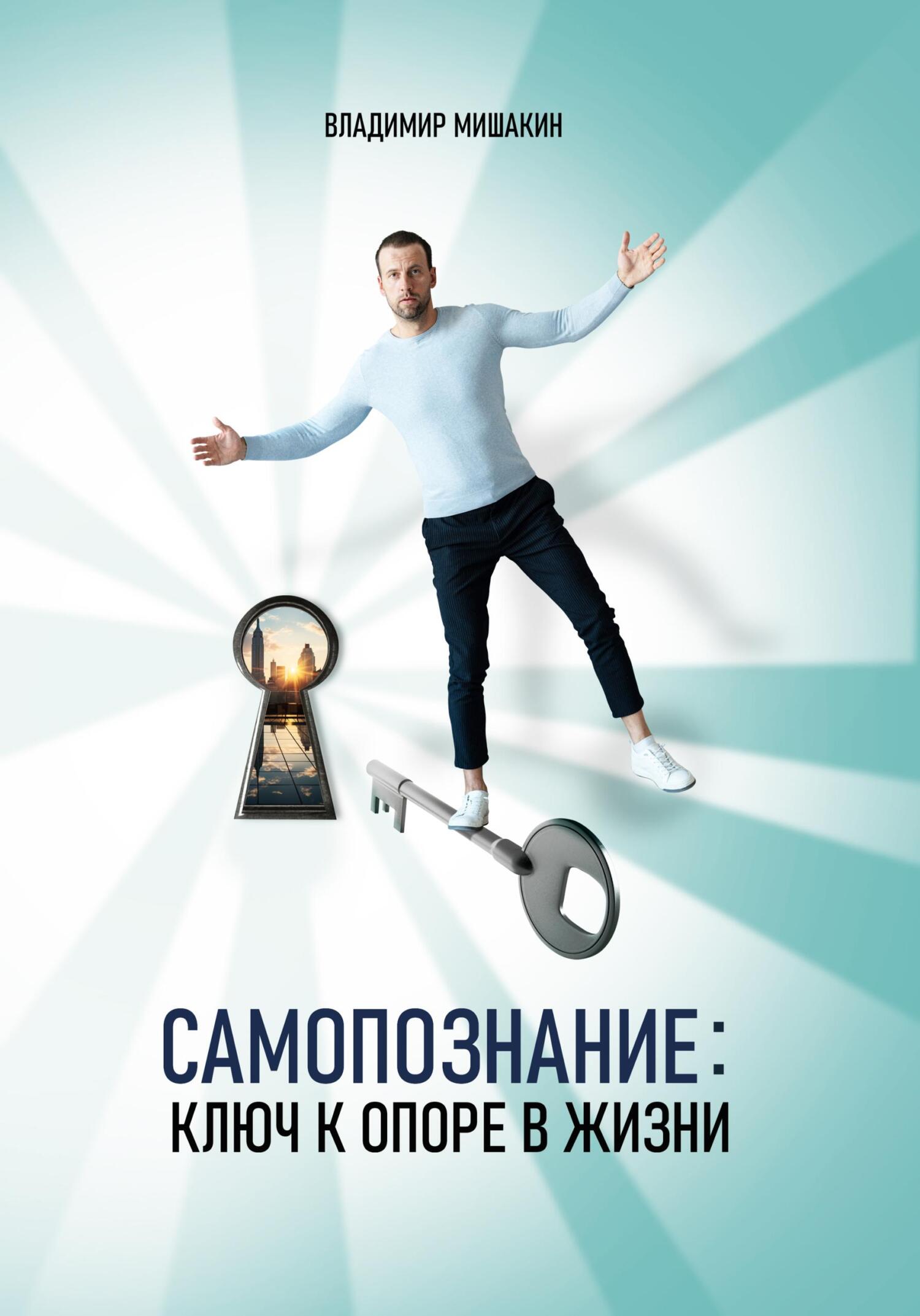 читать Самопознание: Ключ к опоре в жизни
