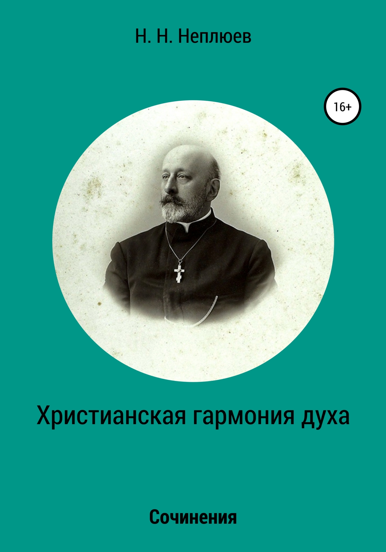 читать Христианская гармония духа