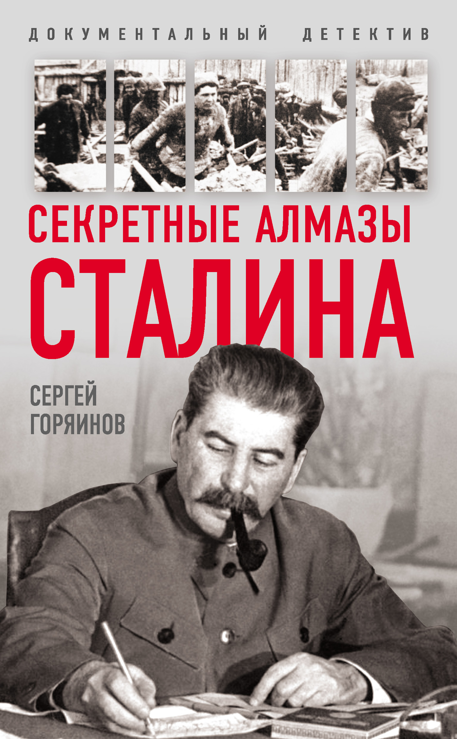 читать Секретные алмазы Сталина