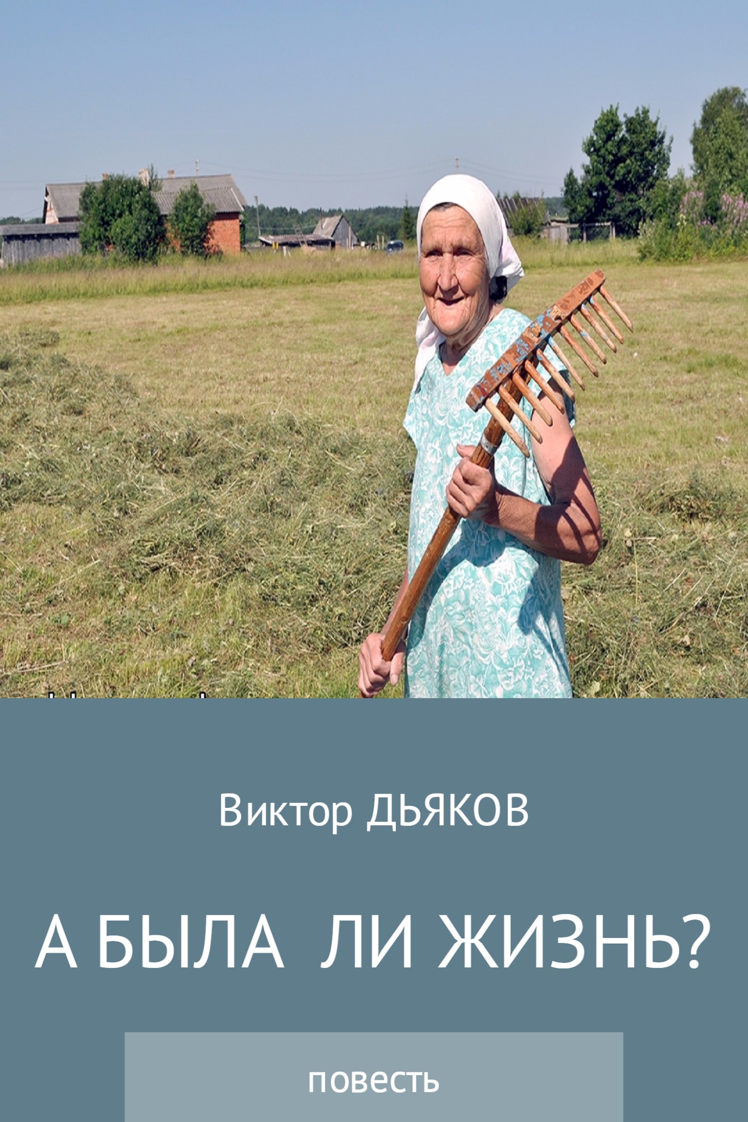 читать А была ли жизнь?