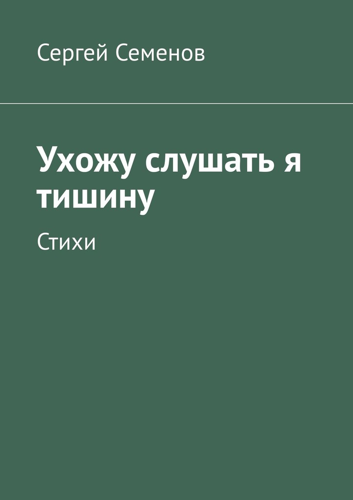 читать Ухожу слушать я тишину. Стихи