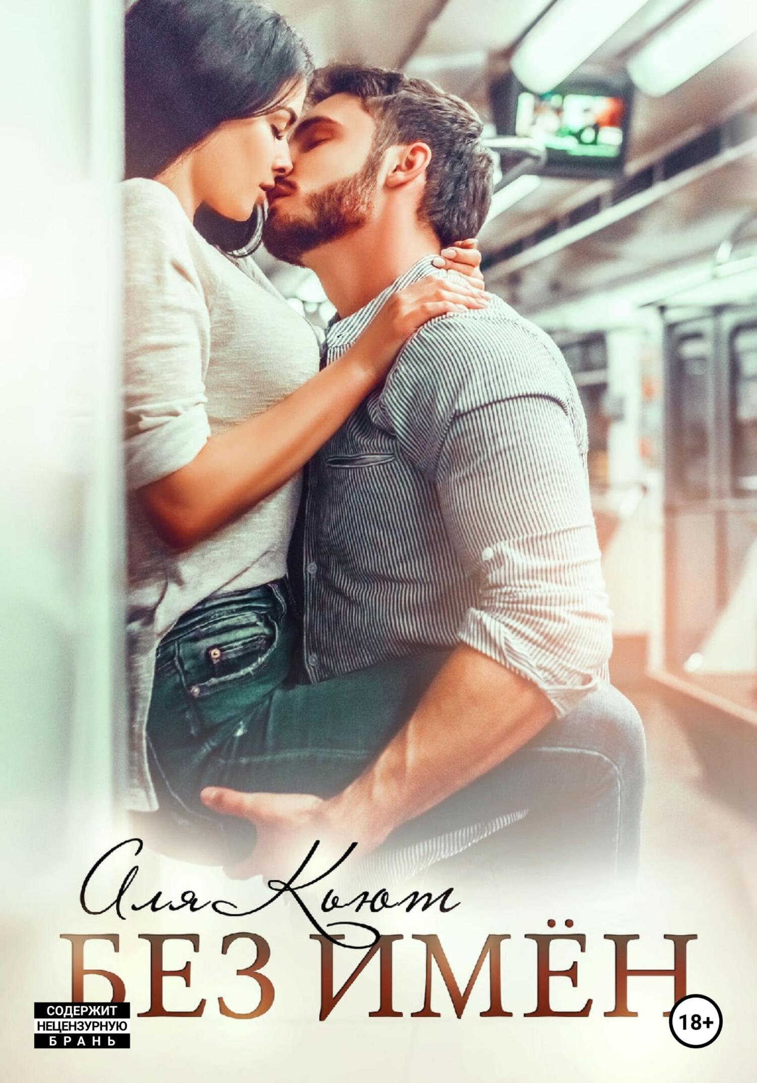 читать Без имен