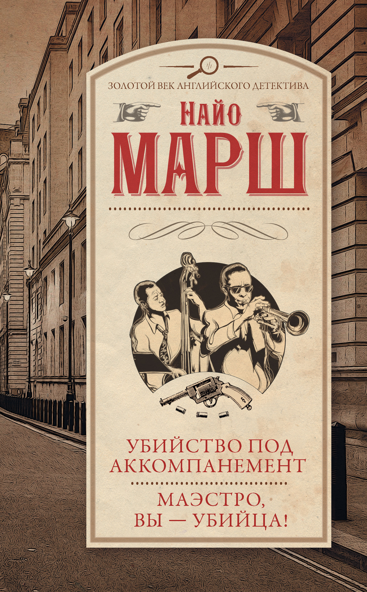 читать Убийство под аккомпанемент. Маэстро, вы – убийца!