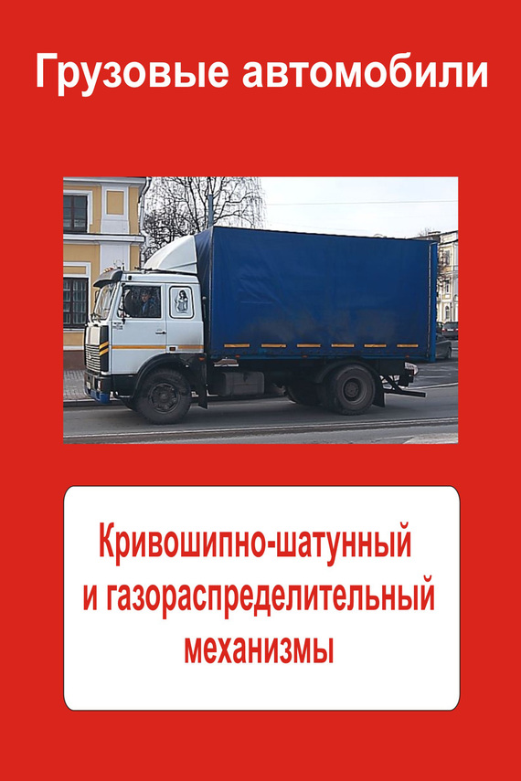 читать Грузовые автомобили. Кривошипно-шатунный и газораспределительный механизмы