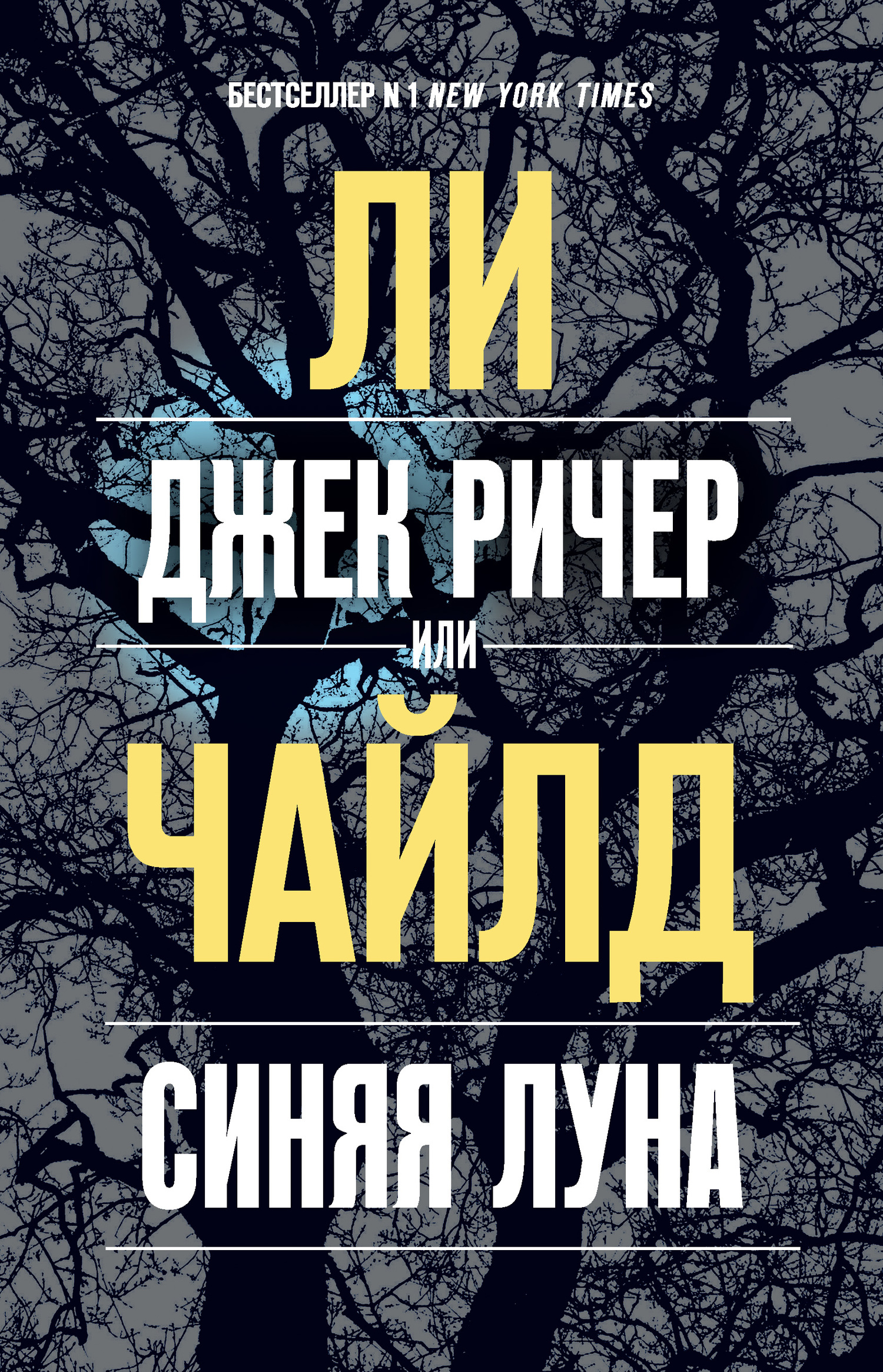 читать Джек Ричер, или Синяя луна