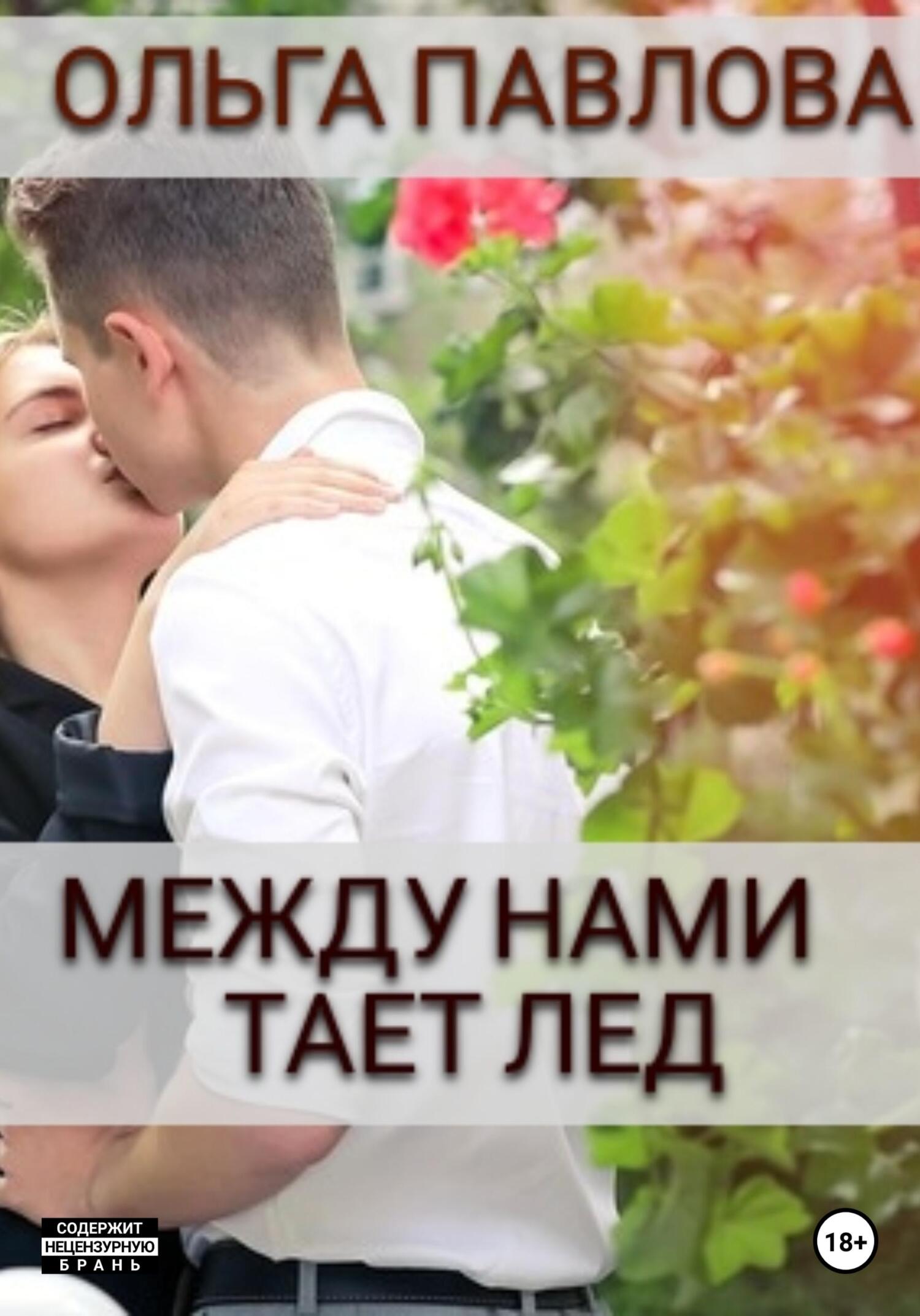 читать Между нами тает лёд