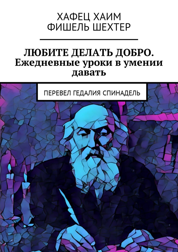читать Любите делать добро. Ежедневные уроки в умении давать. Перевел Гедалия Спинадель