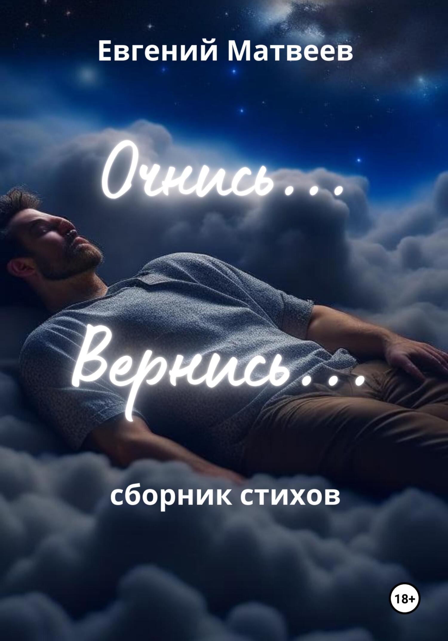 читать Очнись… Вернись…