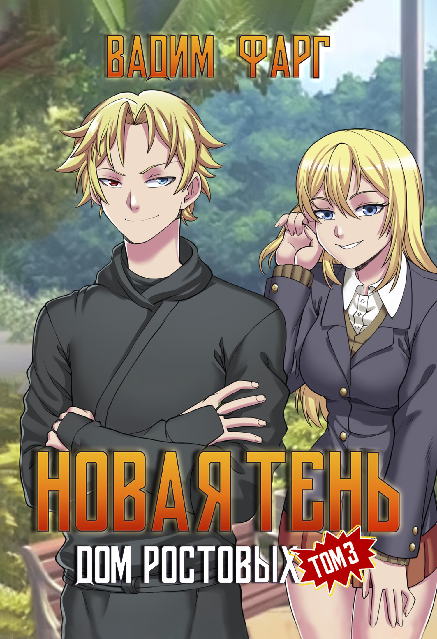 читать Дом Ростовых. Новая Тень. Том 3