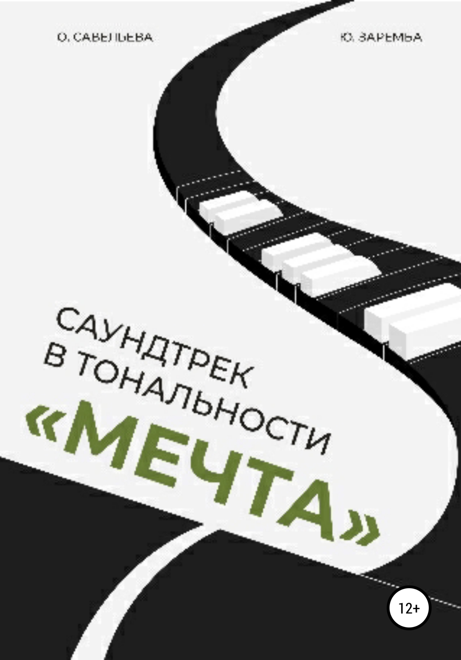 читать Саундтрек в тональности «Мечта»