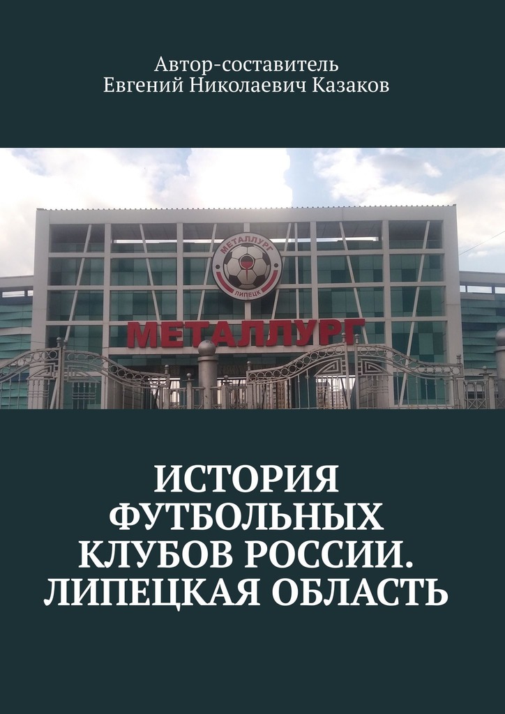 читать История футбольных клубов России. Липецкая область