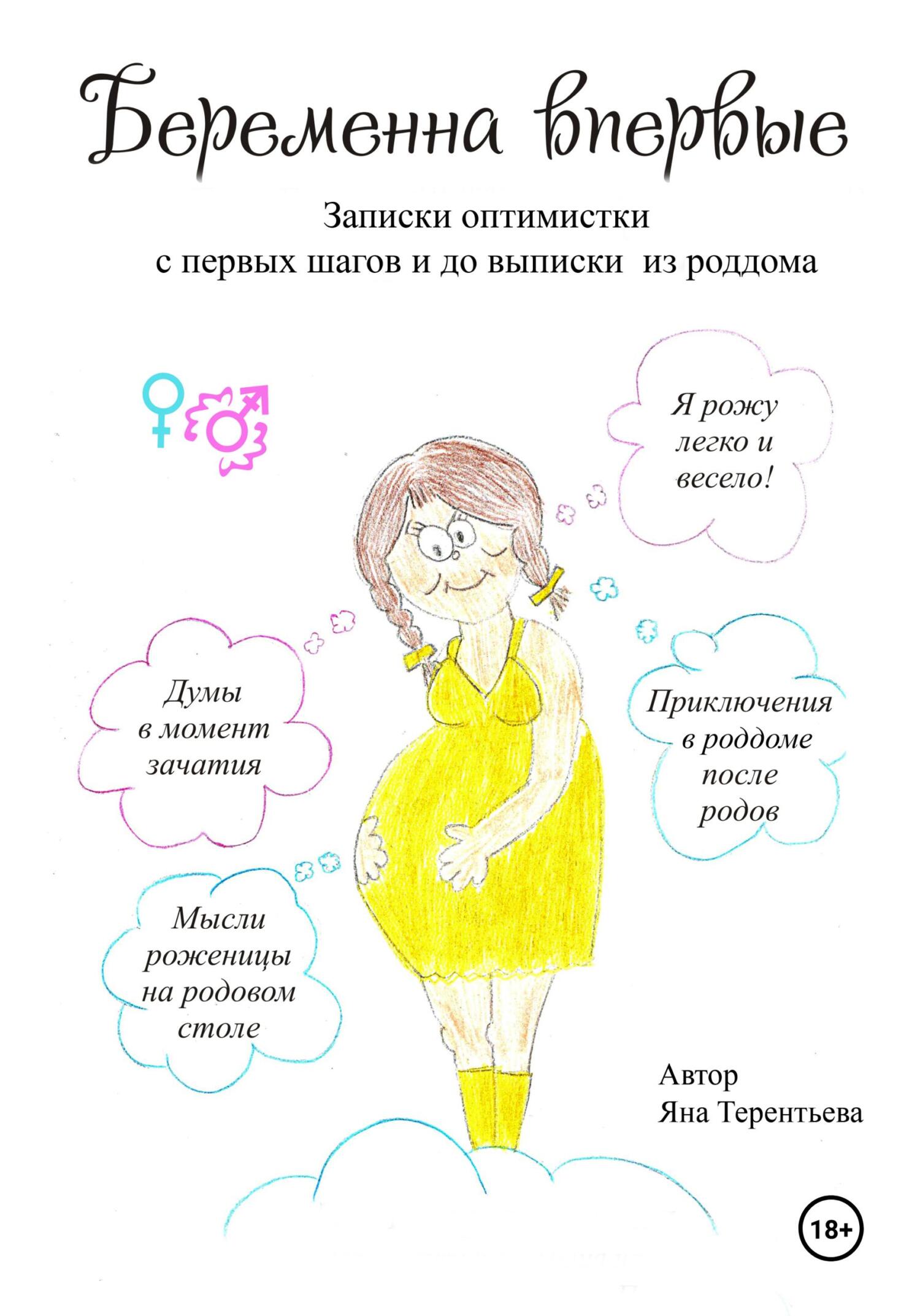 читать Беременна впервые