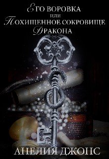 читать Его воровка, или Похищенное сокровище Дракона