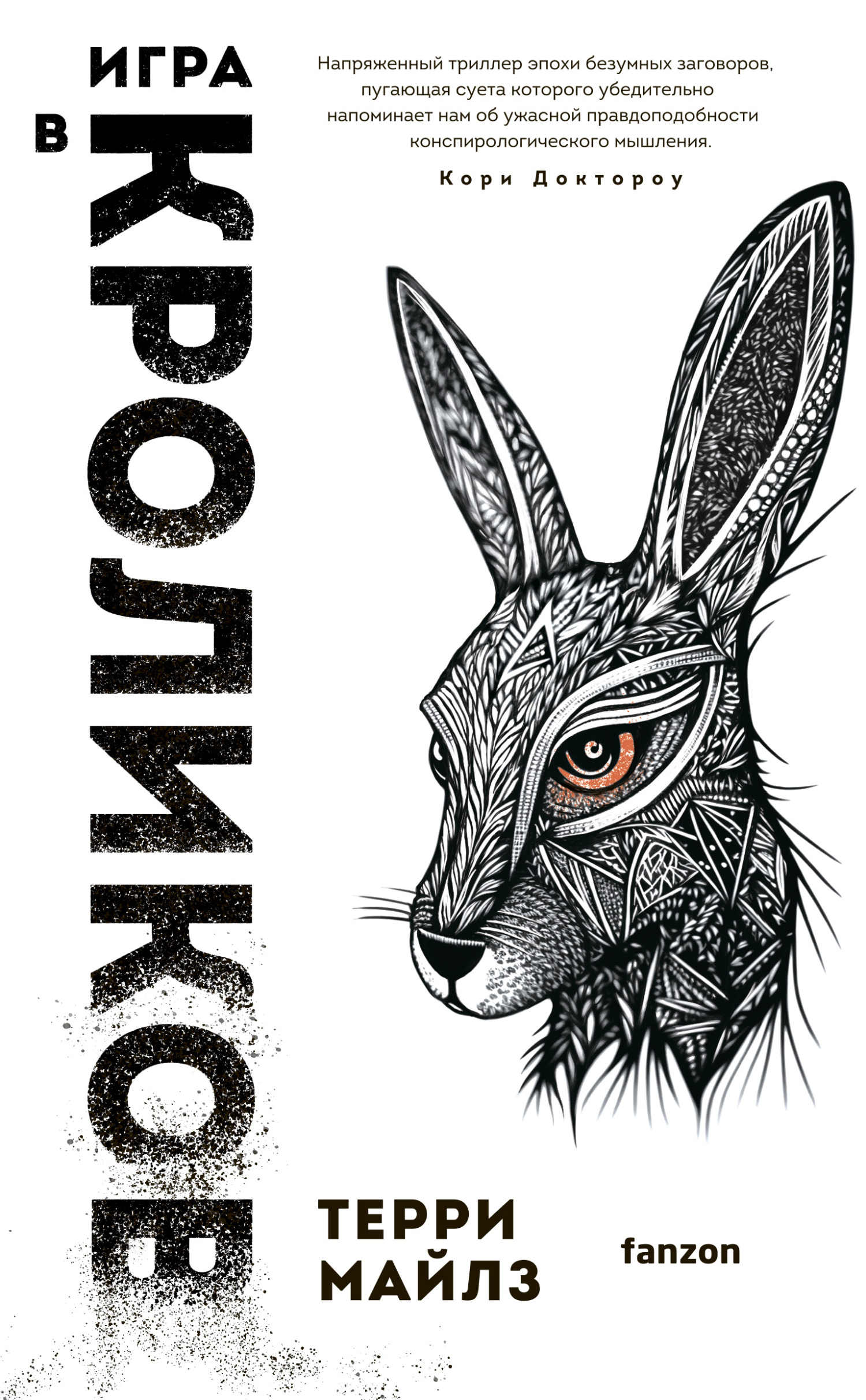 читать Игра в кроликов