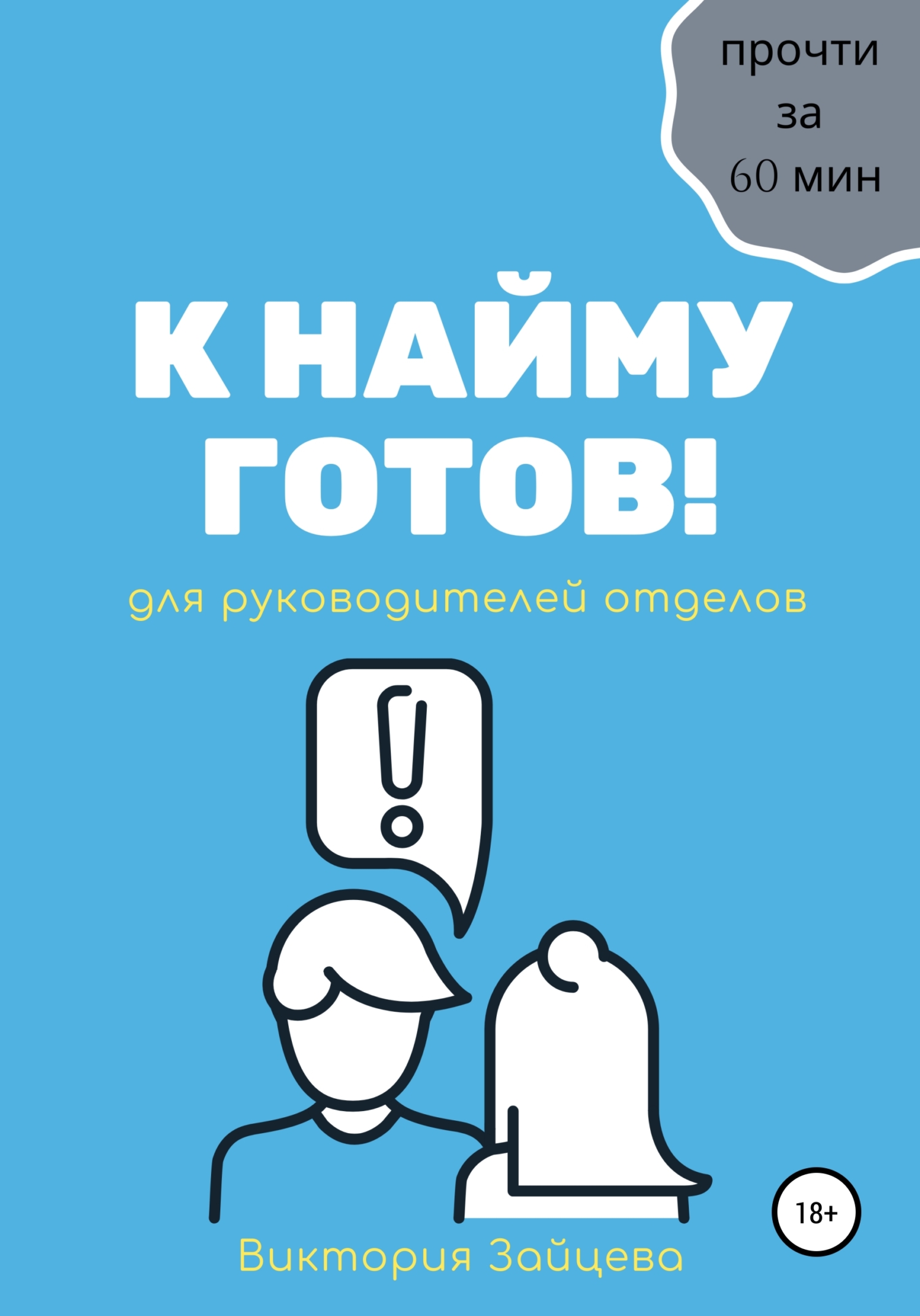 читать К найму готов!
