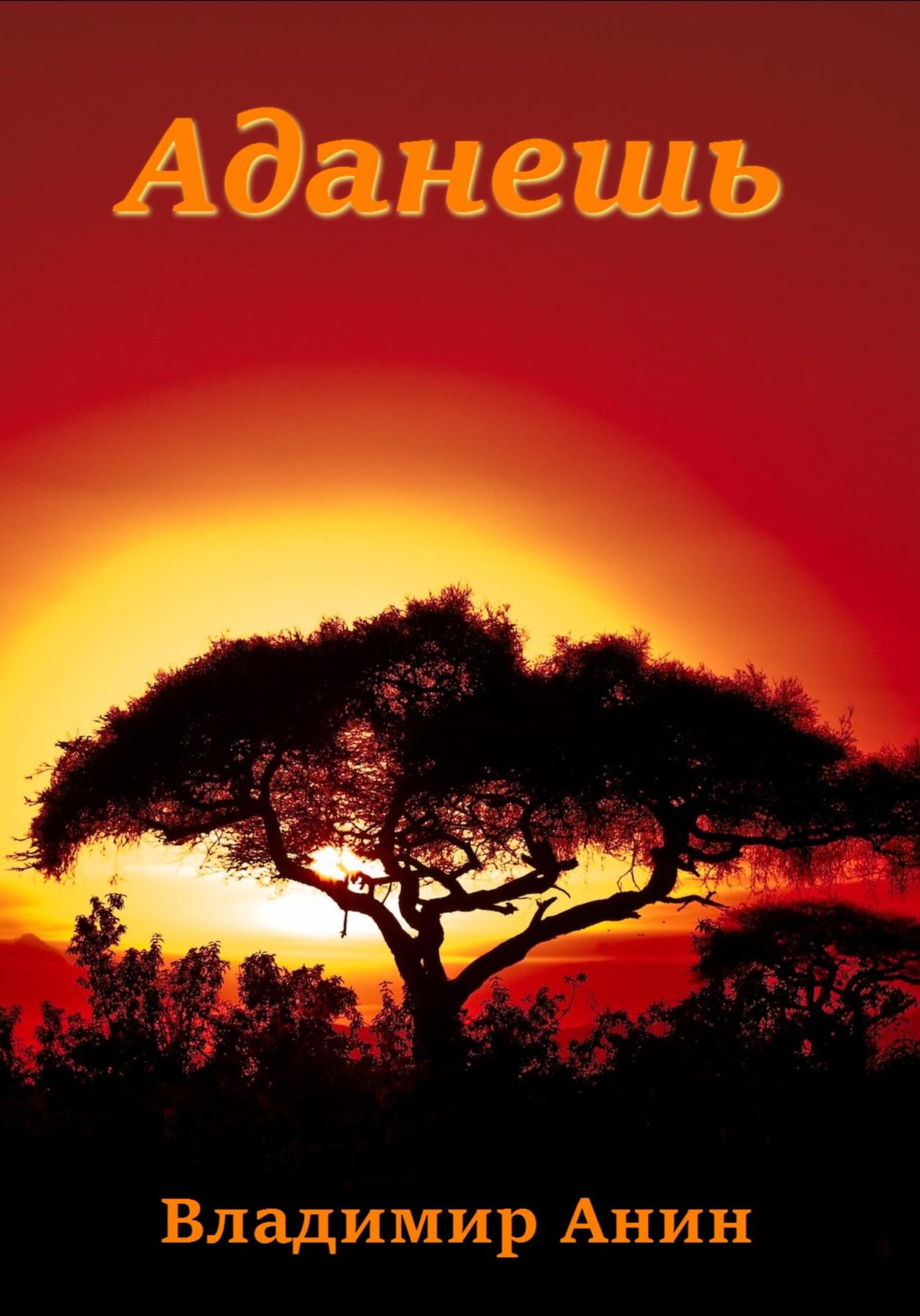 читать Аданешь