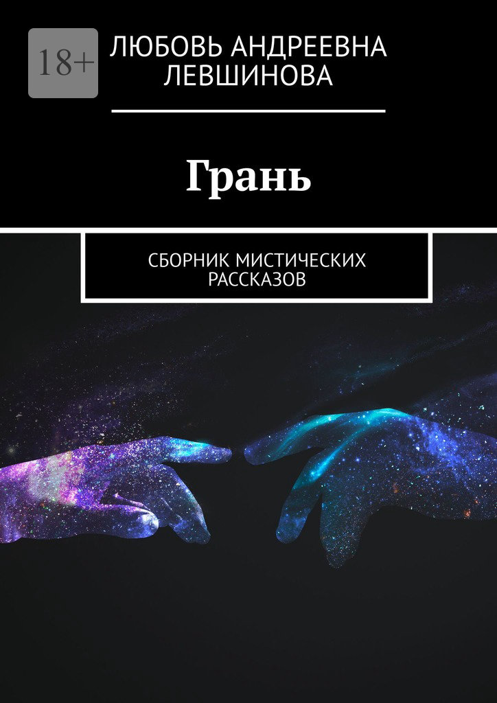 читать Грань. Сборник мистических рассказов