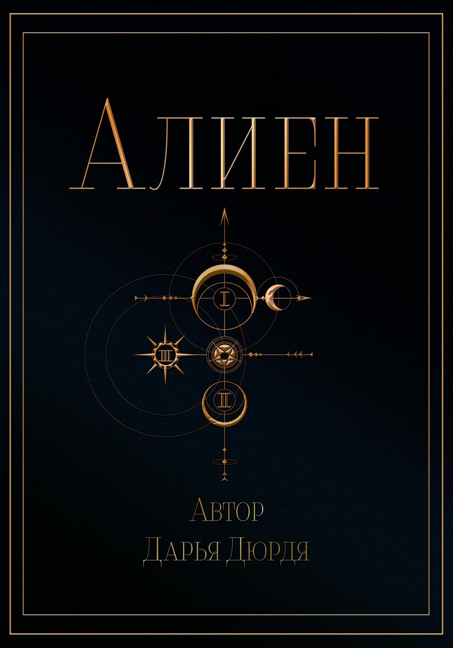читать Алиен