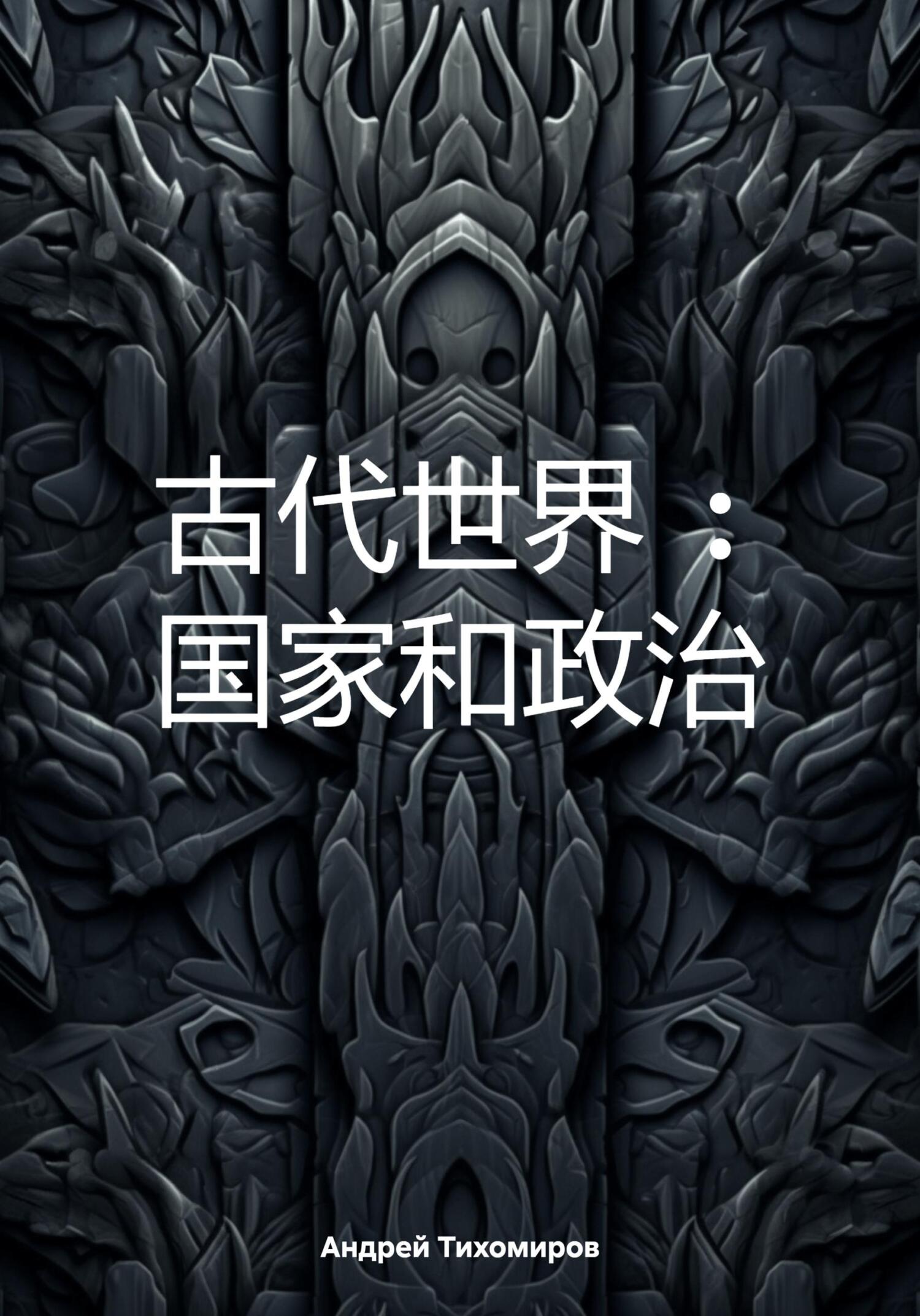 читать 古代世界 : 国家和政治