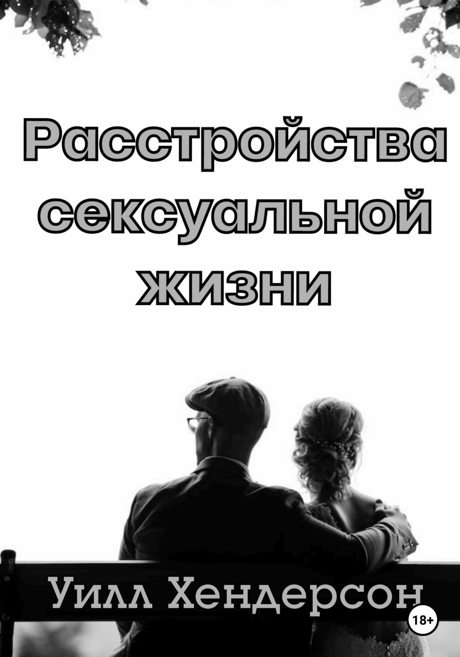 читать Расстройства сексуальной жизни