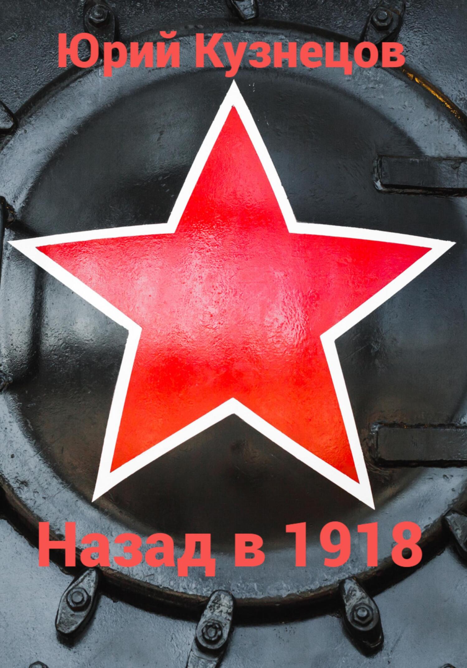читать Назад в 1918