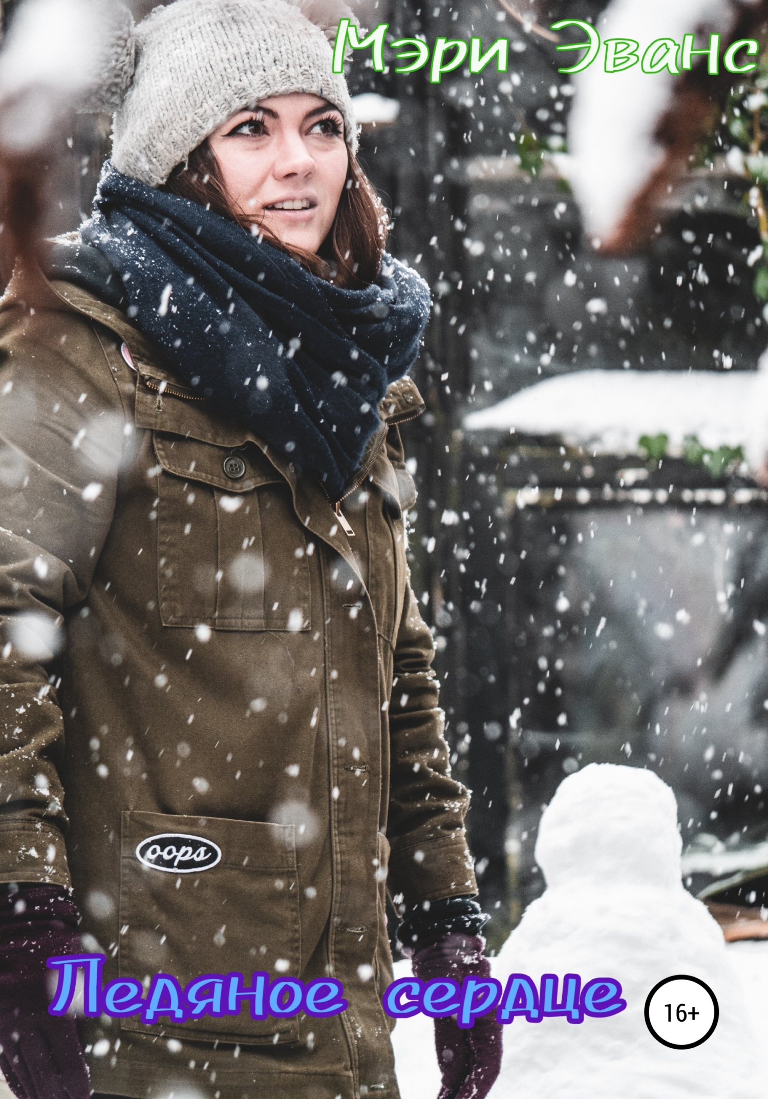 читать Ледяное сердце