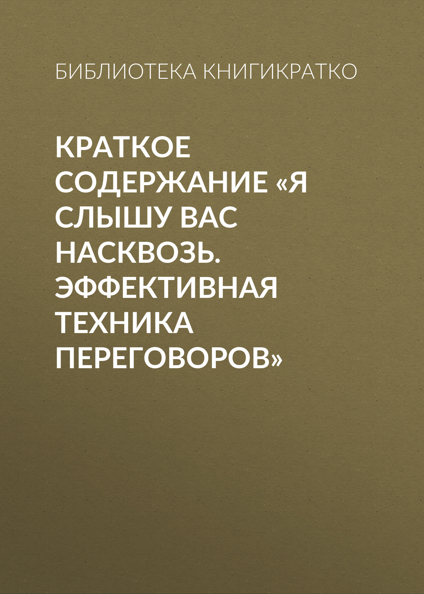 читать Краткое содержание «Я слышу вас насквозь. Эффективная техника переговоров»