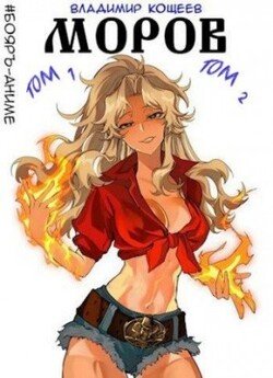 читать Моров. Том 1 и Том 2