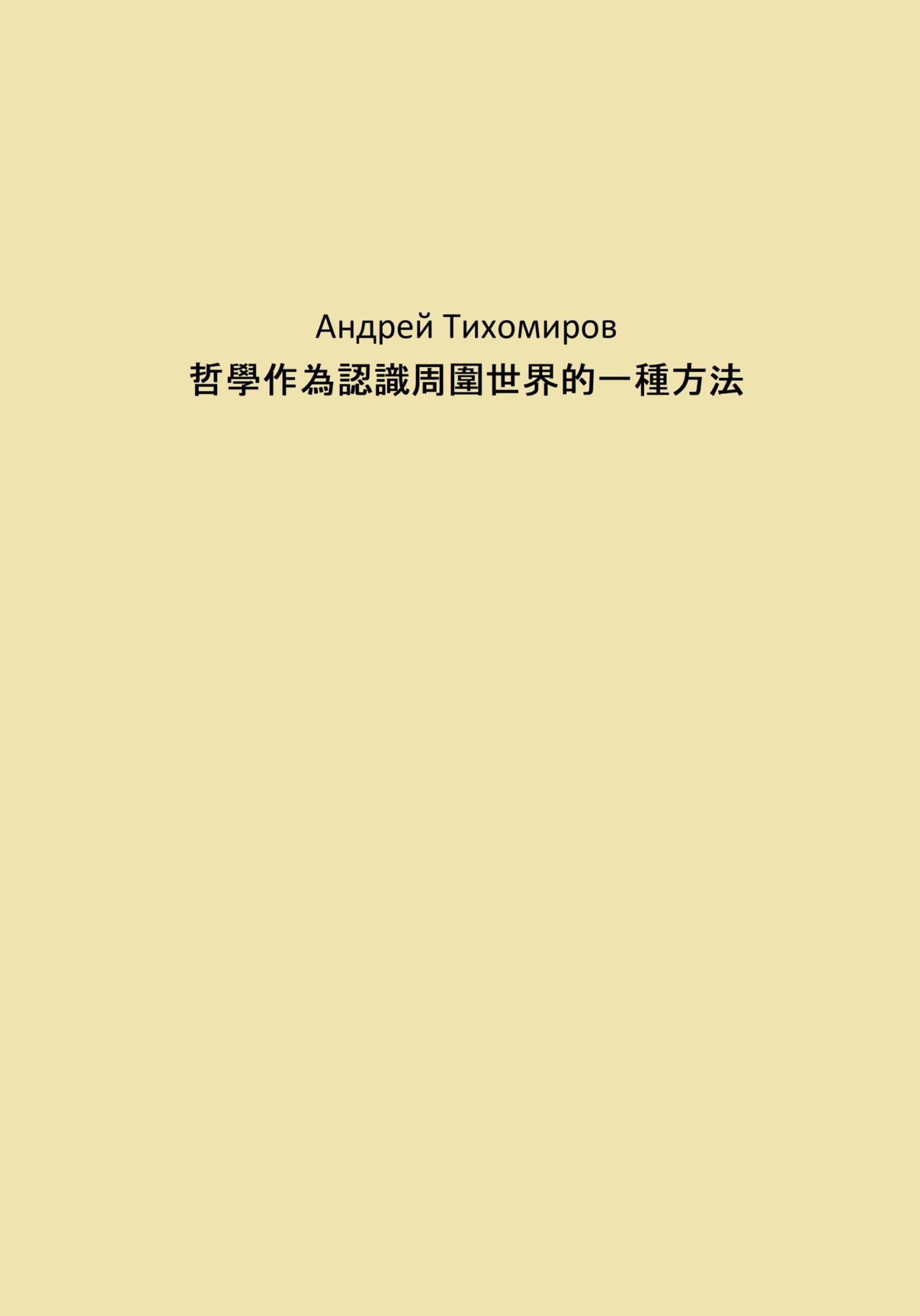 читать 哲學作為認識周圍世界的一種方法