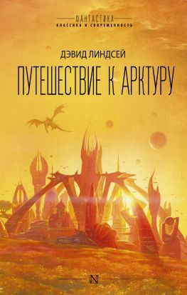 читать Путешествие к Арктуру