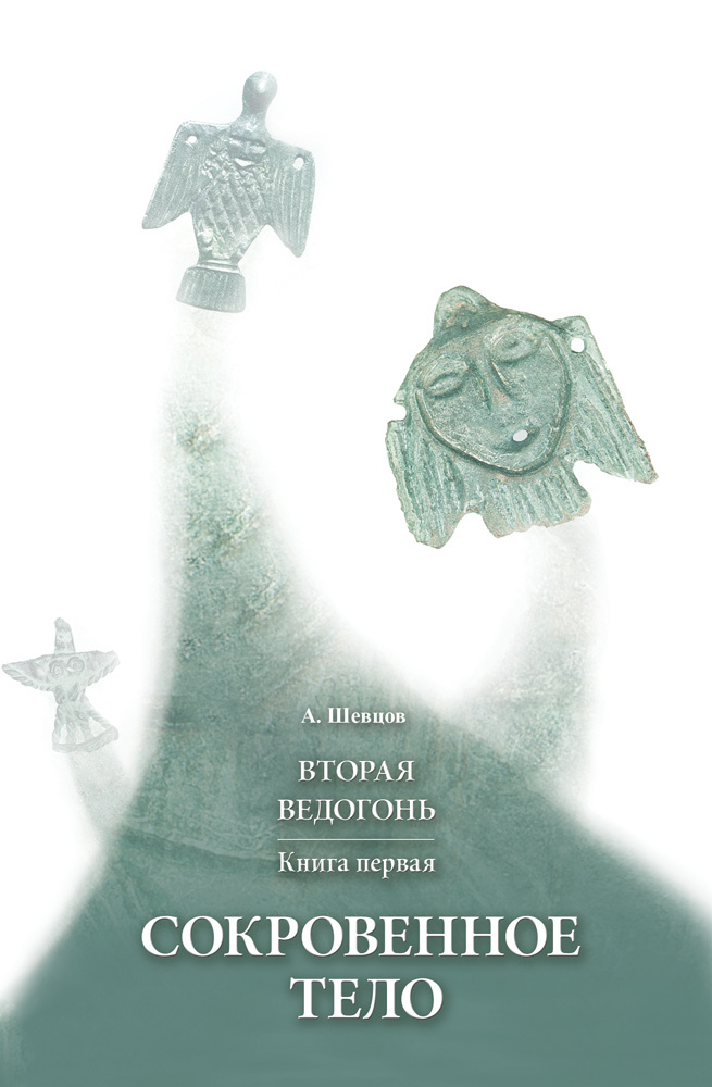 читать Вторая Ведогонь. Книга первая. Сокровенное тело