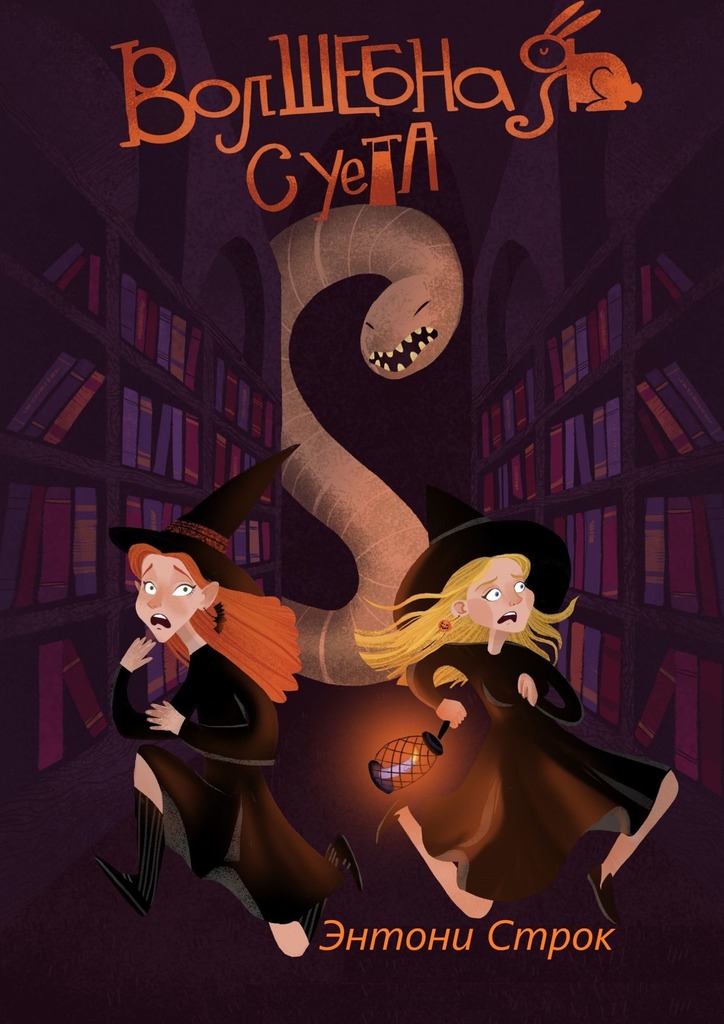 читать Волшебная суета