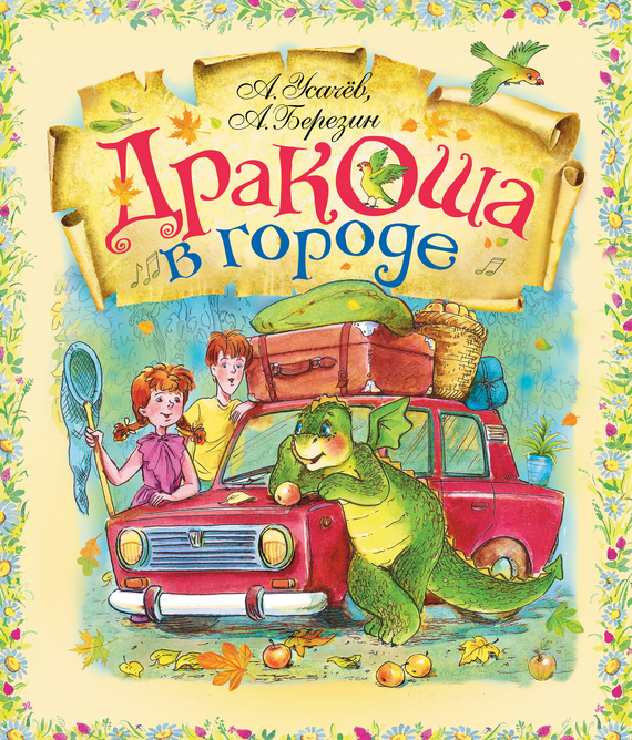читать Дракоша в городе