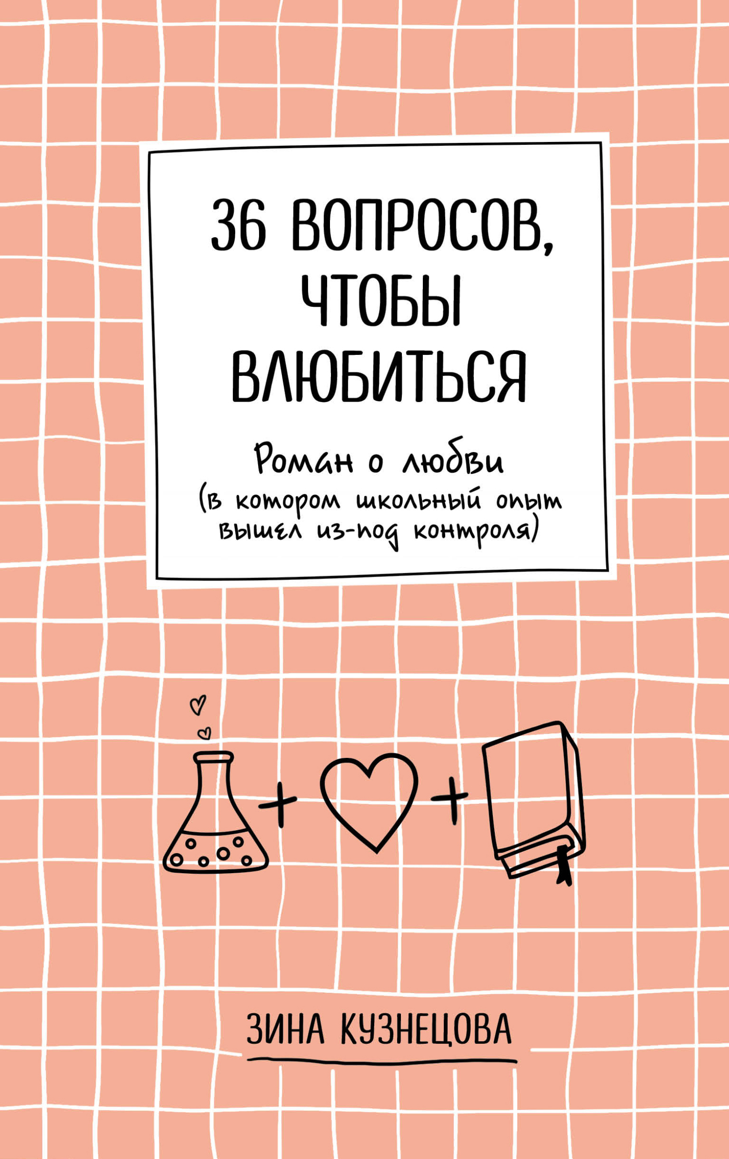 читать 36 вопросов, чтобы влюбиться