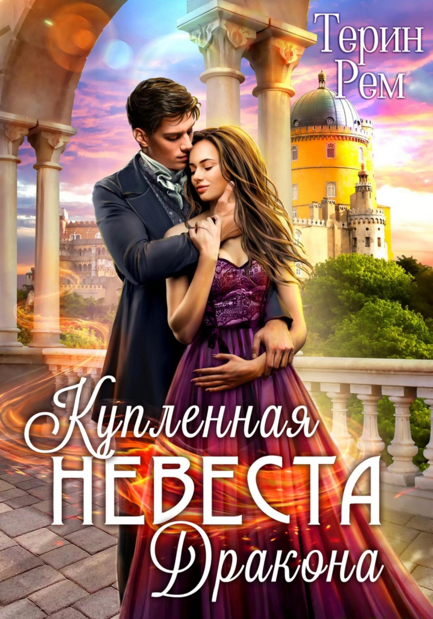 читать Купленная невеста дракона