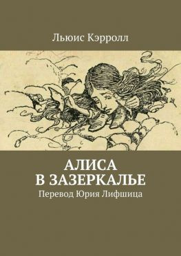 читать Алиса в Зазеркалье. Перевод Юрия Лифшица