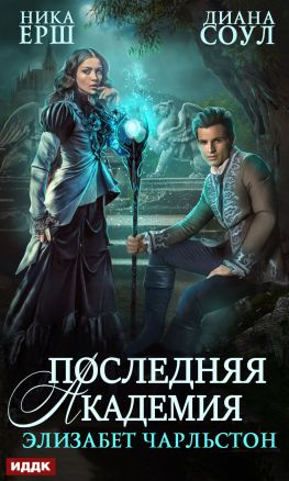 читать Последняя Академия Элизабет Чарльстон [publisher: ИДДК]