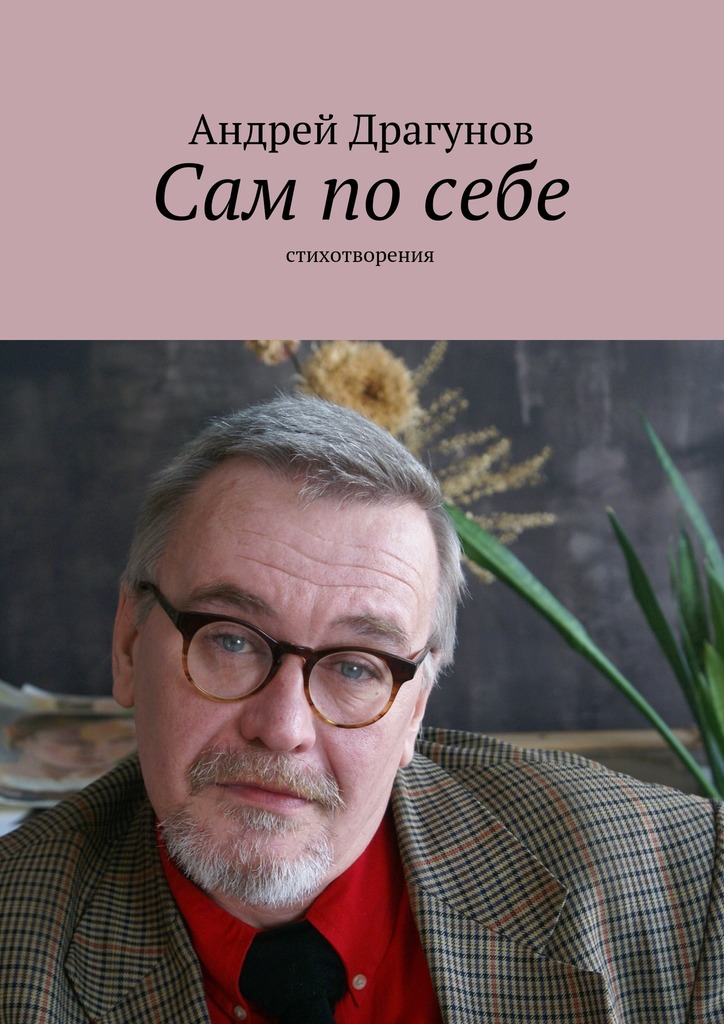 читать Сам по себе