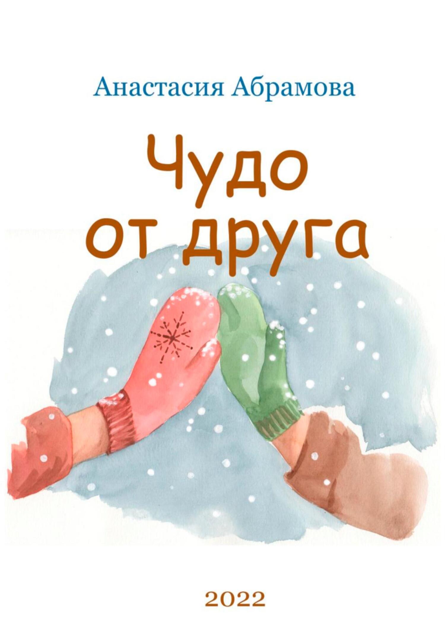 читать Чудо от друга