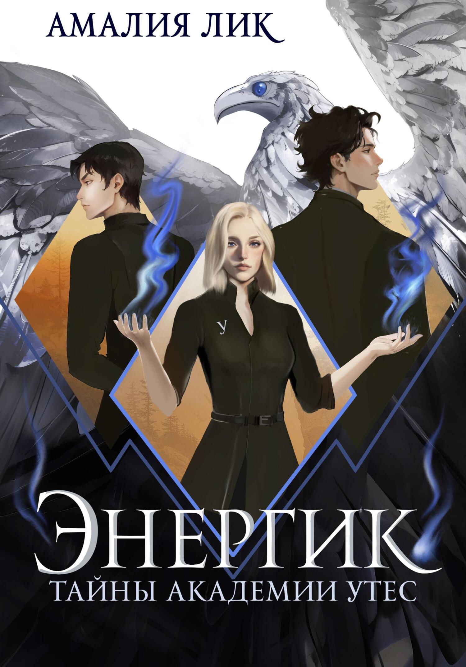 читать Энергик. Тайны Академии «Утес»